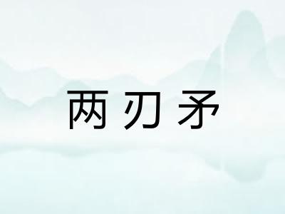 两刃矛