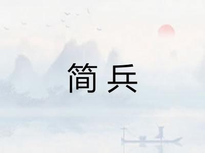 简兵