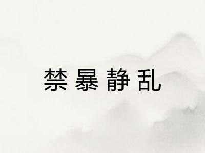 禁暴静乱