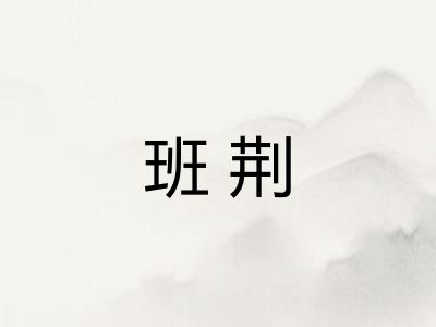班荆