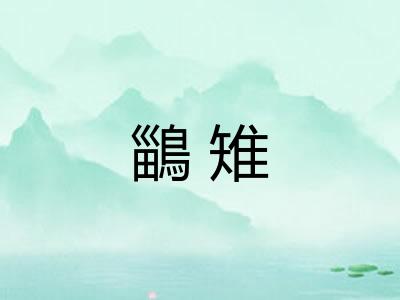 鶅雉