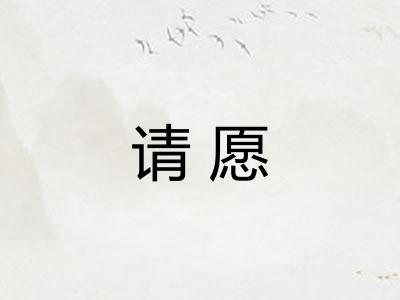 请愿