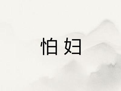 怕妇