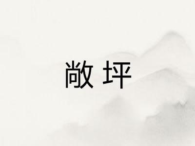 敞坪