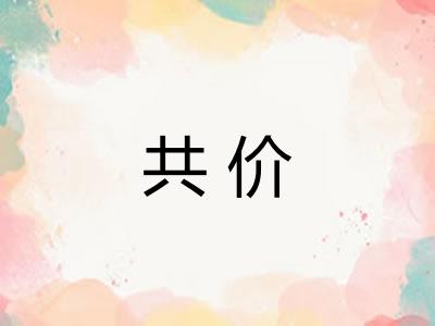 共价