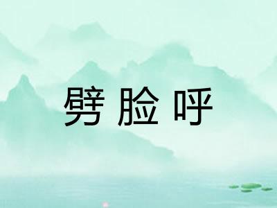 劈脸呼