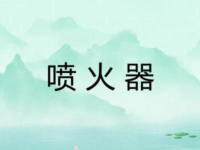 喷火器