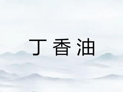 丁香油