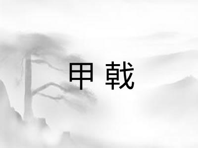 甲戟