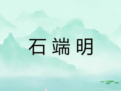 石端明