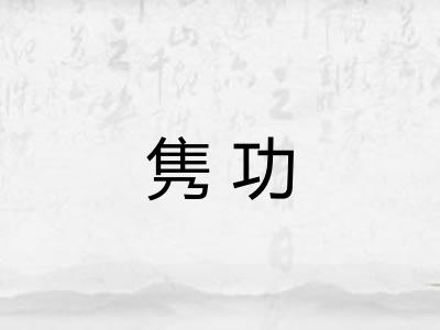 隽功