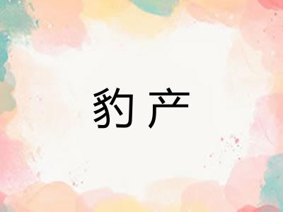 豹产