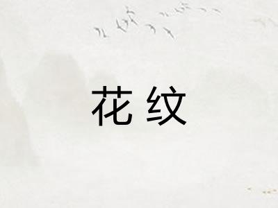 花纹