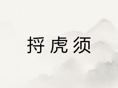 捋虎须