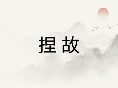 捏故