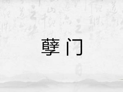 孽门