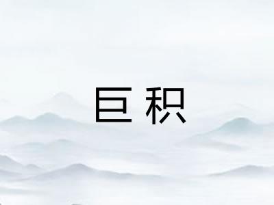 巨积