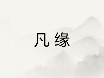凡缘