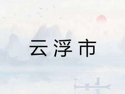 云浮市