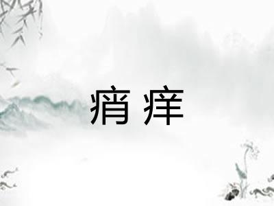 痟痒