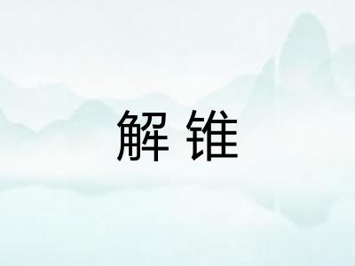 解锥