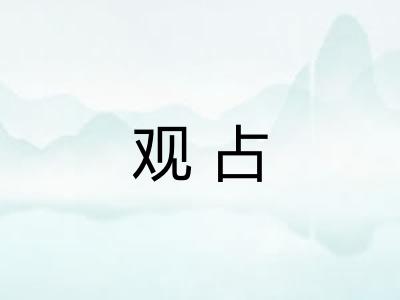 观占