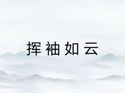 挥袖如云