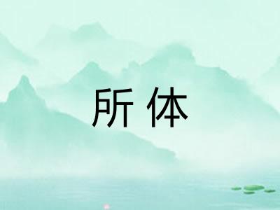 所体