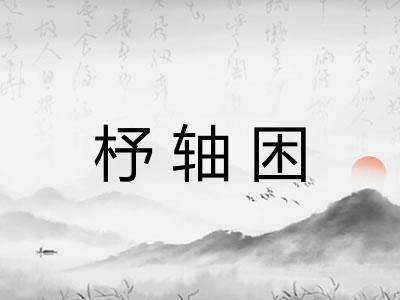 杼轴困