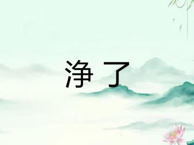 浄了
