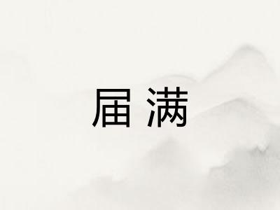届满