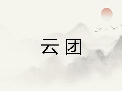 云团