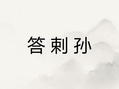 答剌孙