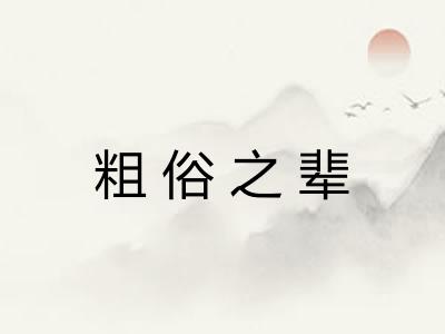 粗俗之辈