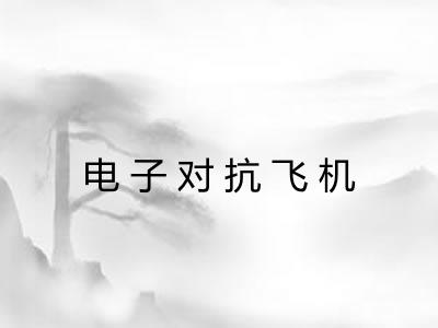 电子对抗飞机