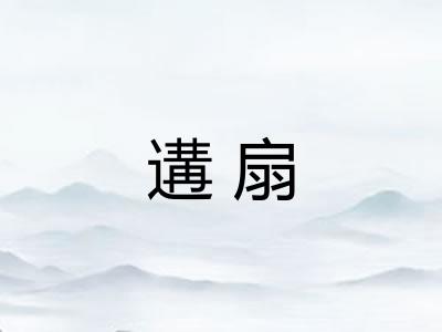 遘扇