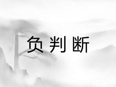负判断