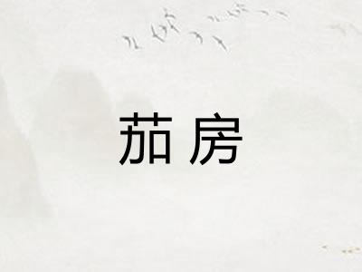 茄房