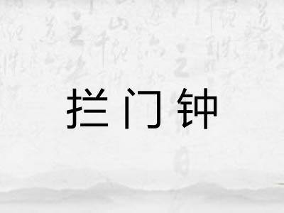 拦门钟