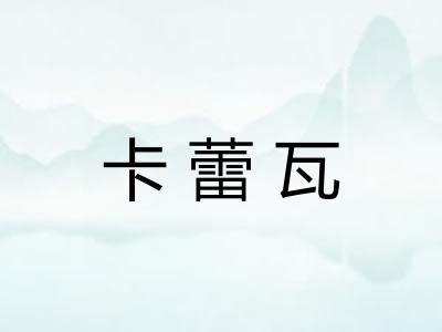 卡蕾瓦