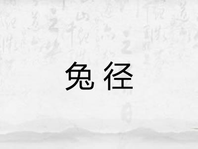 兔径