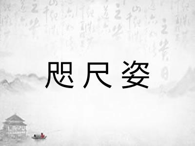 咫尺姿