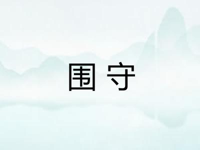 围守