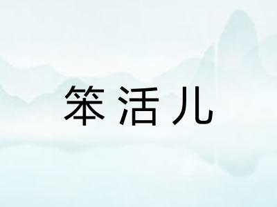 笨活儿