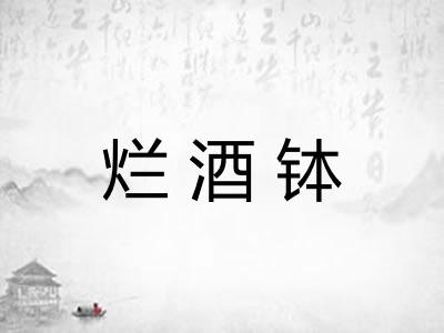烂酒钵