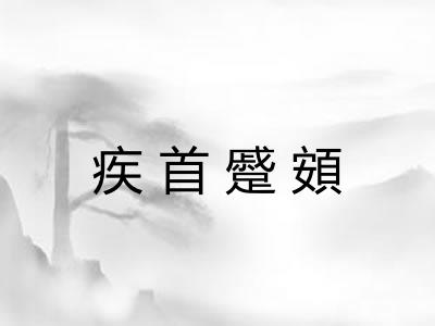 疾首蹙頞