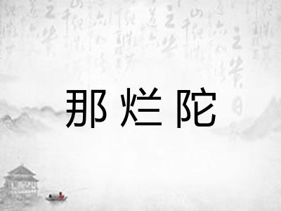 那烂陀