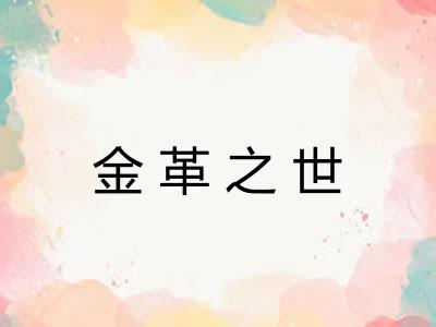 金革之世