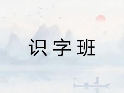 识字班