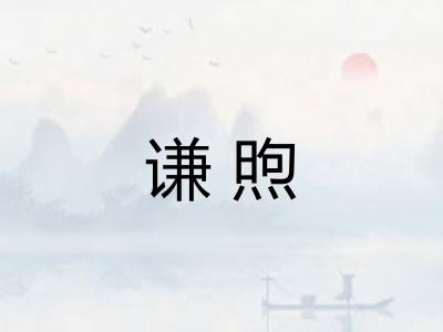 谦煦